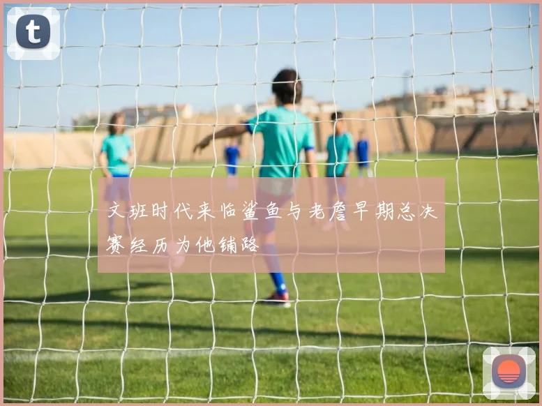 文班时代来临鲨鱼与老詹早期总决赛经历为他铺路
