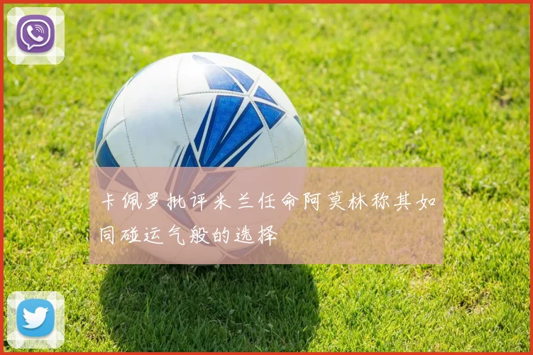 卡佩罗批评米兰任命阿莫林称其如同碰运气般的选择