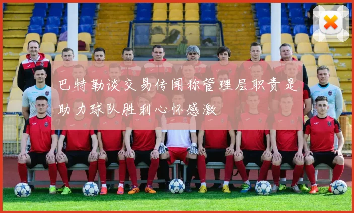 巴特勒谈交易传闻称管理层职责是助力球队胜利心怀感激