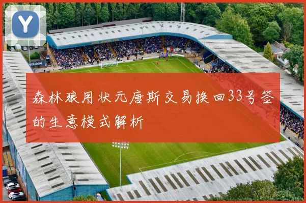 森林狼用状元唐斯交易换回33号签的生意模式解析