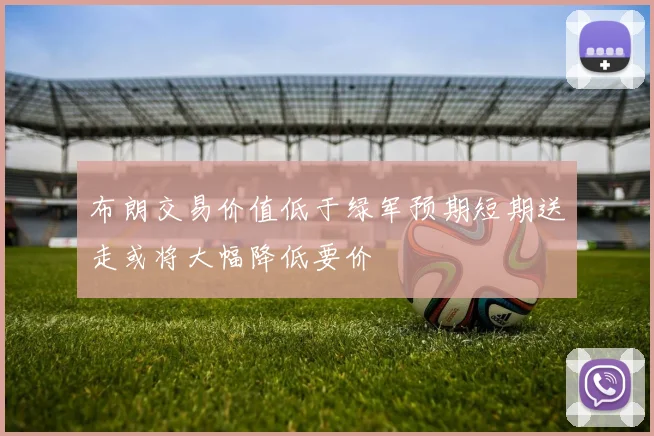布朗交易价值低于绿军预期短期送走或将大幅降低要价