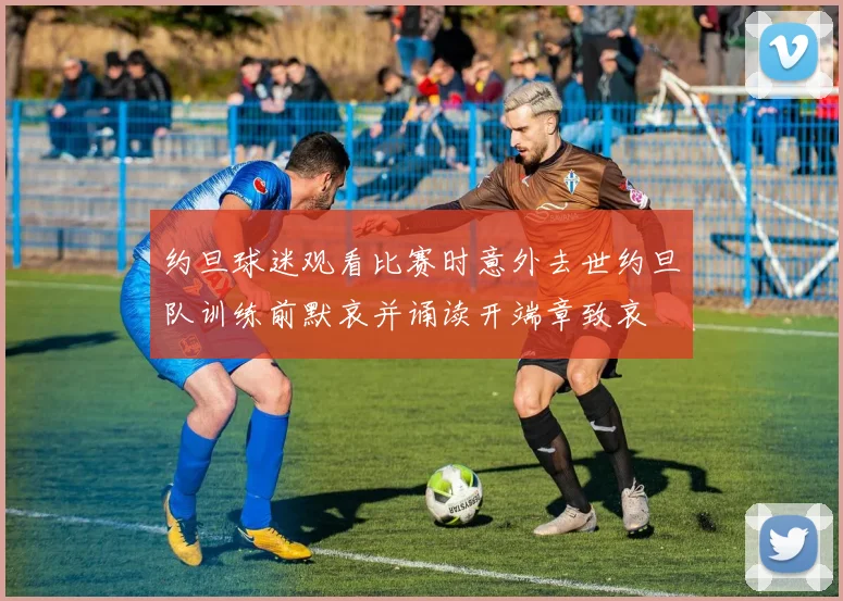 约旦球迷观看比赛时意外去世约旦队训练前默哀并诵读开端章致哀