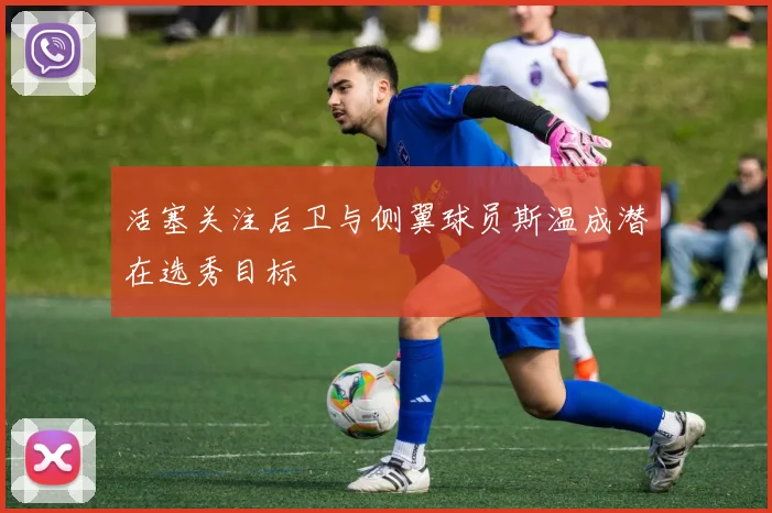 活塞关注后卫与侧翼球员斯温成潜在选秀目标