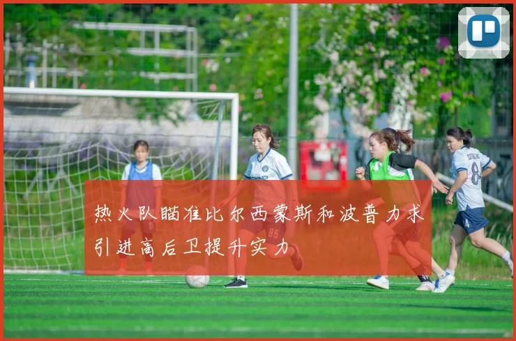 热火队瞄准比尔西蒙斯和波普力求引进高后卫提升实力