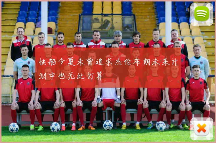 快船今夏未曾追求杰伦布朗未来计划中也无此打算